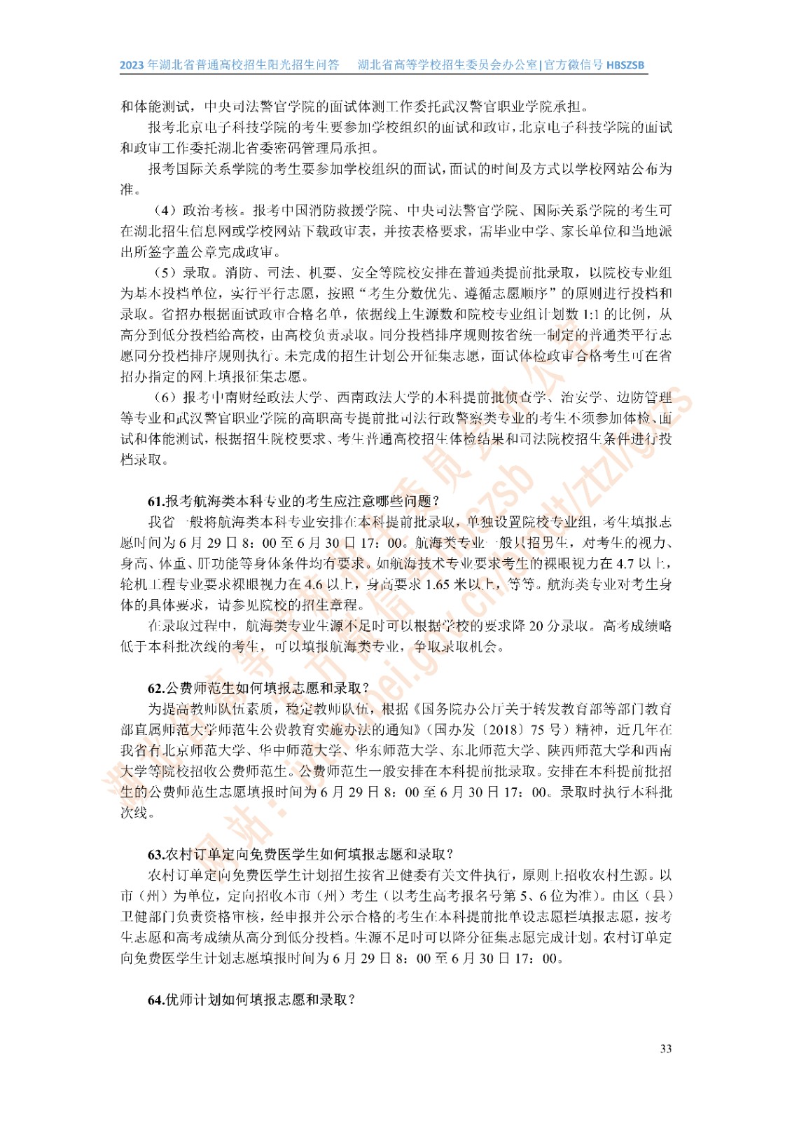 2023年湖北省普通高校招生阳光招生问答(点击下载�?(1)_33.jpg