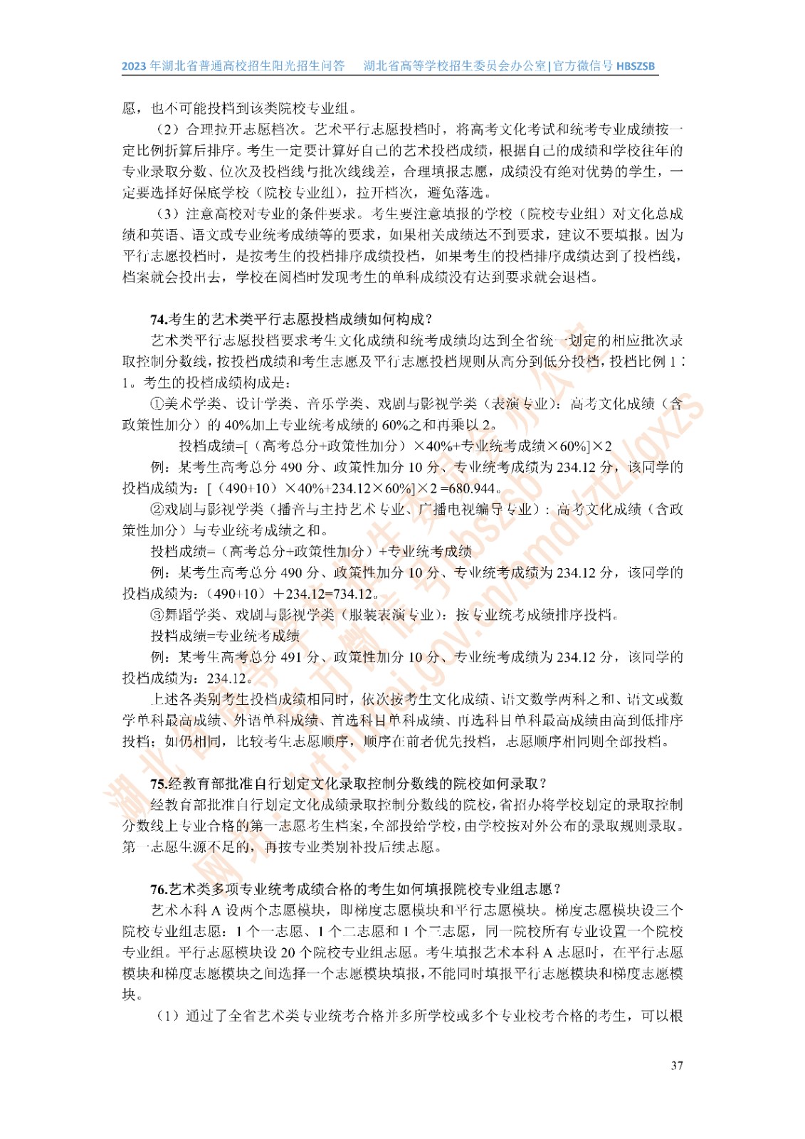 2023年湖北省普通高校招生阳光招生问答(点击下载�?(1)_37.jpg