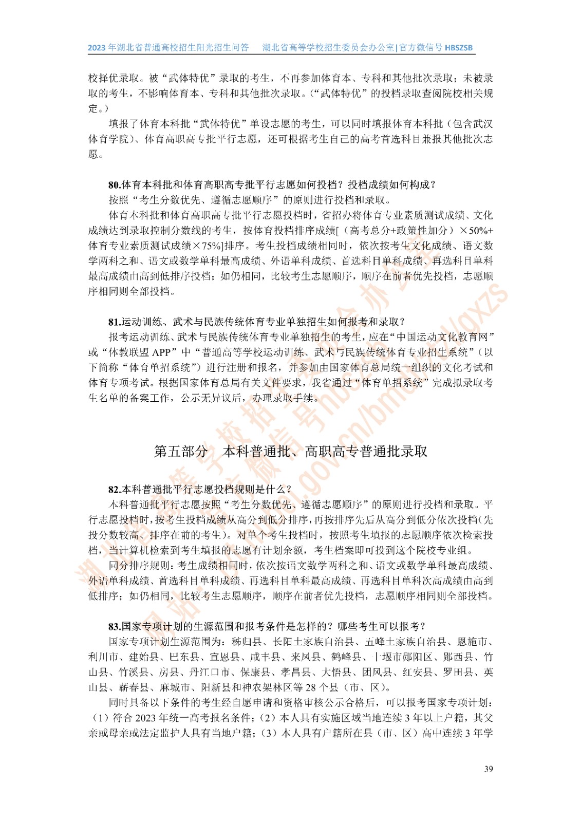2023年湖北省普通高校招生阳光招生问答(点击下载�?(1)_39.jpg