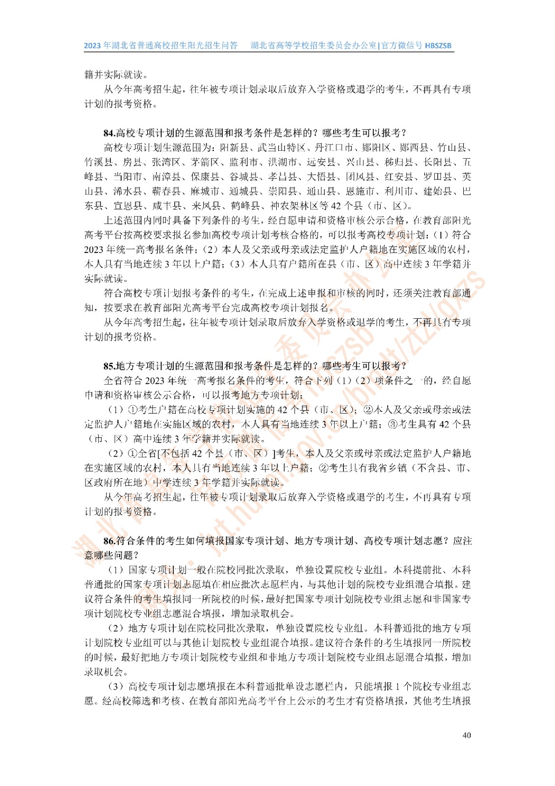 2023年湖北省普通高校招生阳光招生问答(点击下载�?(1)_40.jpg