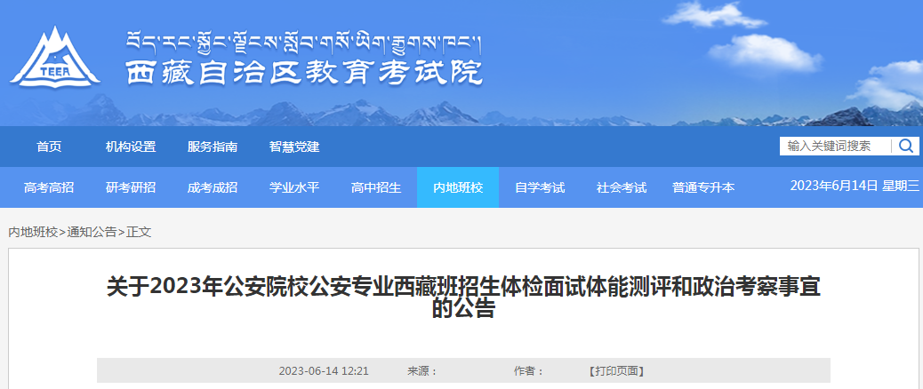 2023年公安院校公安专业西藏班招生体检面试体能评测和政治考察事