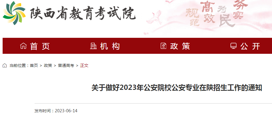 2023年公安院校公安专业在陕西招生工作的公告