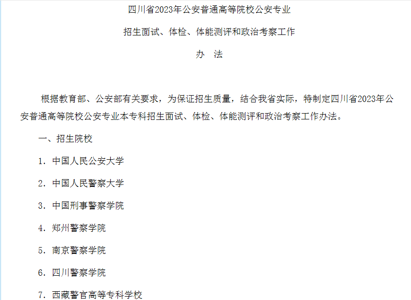 四川省2023年公安普通高等院校公安专业招生面试、体检和体能测评和政治考察工作通知.png
