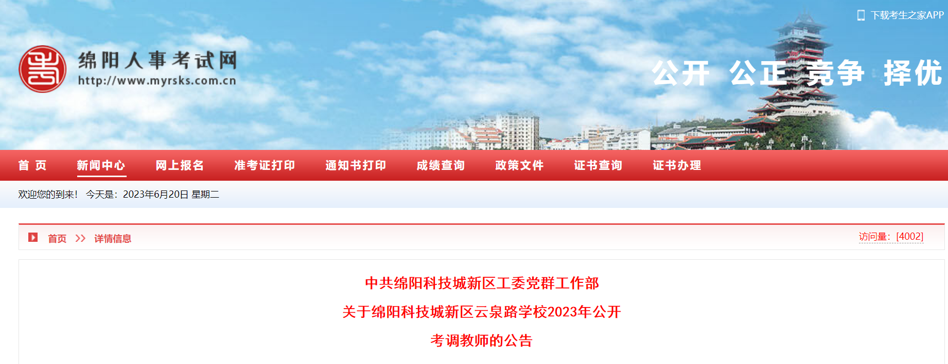 2023四川綿陽科技城新區雲泉路學校考調教師10人公告(即日起報名)