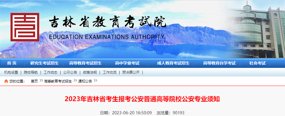 2023年吉林考生考试报名公安普通高等院校公安专业需知