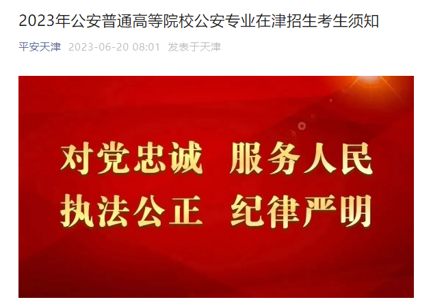 2023年公安普通高等院校公安专业在天津招生考生需知
