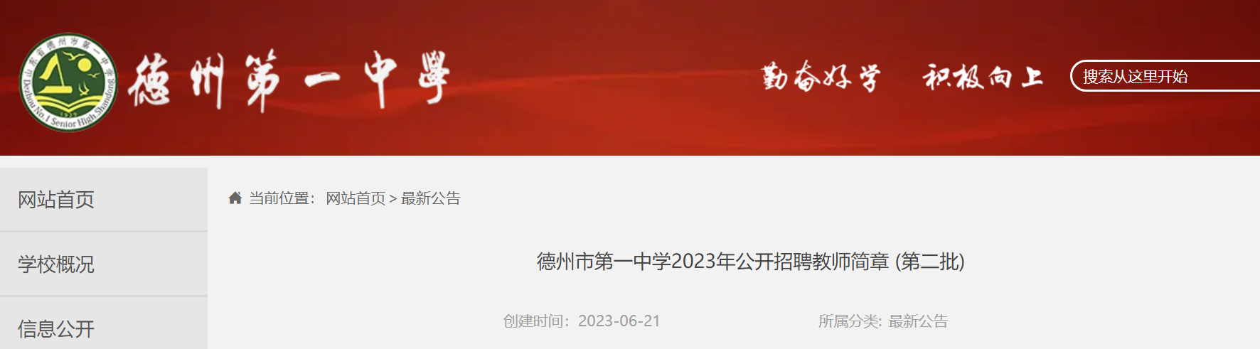 2023山東德州市第一中學第二批招聘教師5人公告(報名時間為6月28日-7