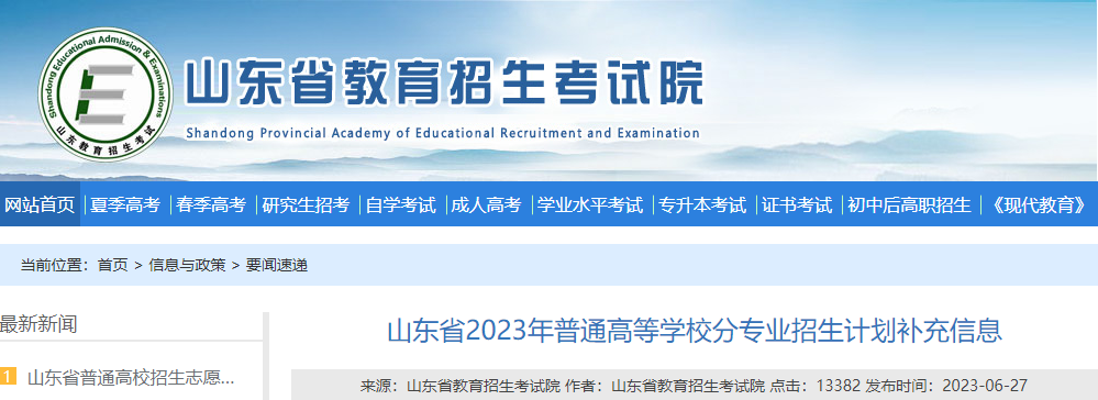 山东2023年普通高等学校分专业招生计划补充信息