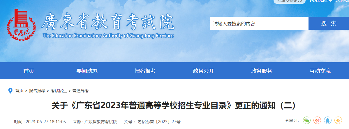 广东2023年普通高等学校招生专业介绍更正的公告