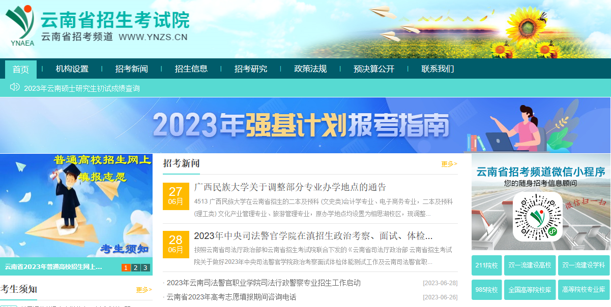 2023年云南高考考试录取结果查看入口网站：https://www.ynzs.cn/