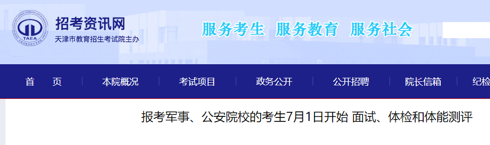 2023年天津高考考试军事、公安院校面试、体检和体能评测7月1日开始