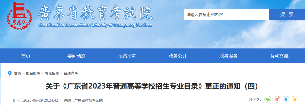 广东2023年普通高等学校招生专业介绍更正的公告