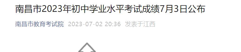 2023年江西南昌中考成绩查询时间及查分方式：7月3日