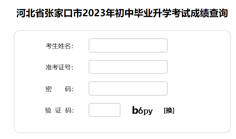 张家口市教育考试院查分：2023年河北张家口中考成绩查询入口已开通