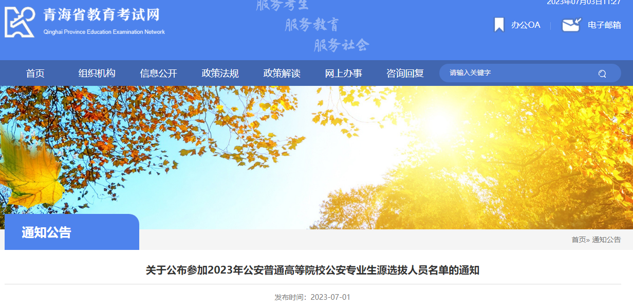 青海2023年公安普通高等院校公安专业生源选拔职员名单的公告