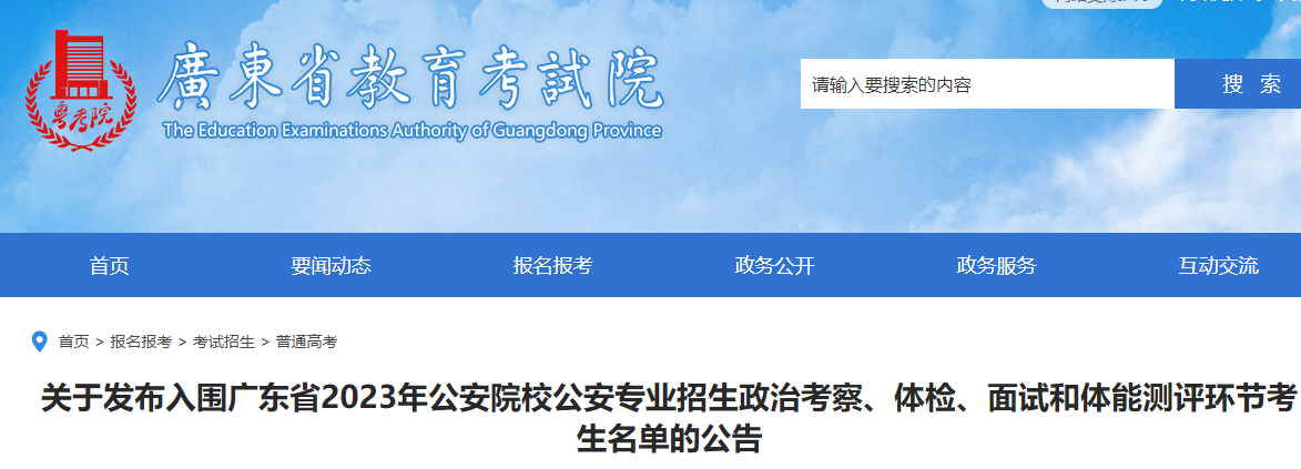 广东2023年公安院校公安专业招生入围名单公布