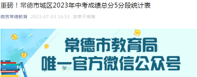 湖南常德市城区2023年中考成绩总分5分段统计表