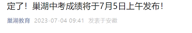 2023年安徽巢湖中考成绩查询时间：7月5日查分