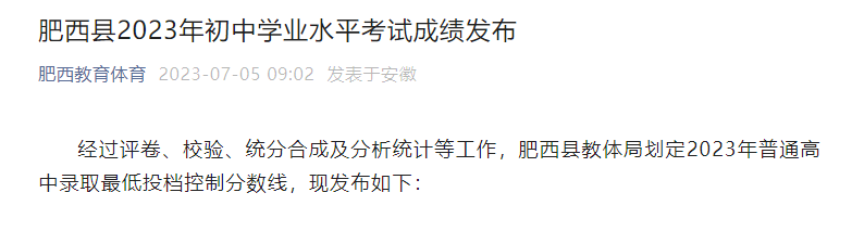 2023年安徽合肥肥西中考成绩查询入口已开通[查分时间7月5日起]