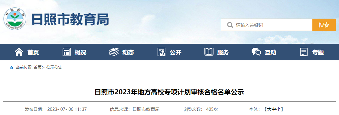 山东日照2023年地方高校专项计划审核合格名单公示计划审核合格名单公示