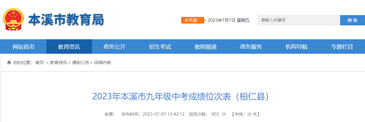 2023年辽宁本溪九年级中考成绩位次表（桓仁县）