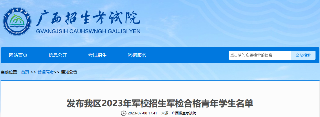 广西2023年军校招生军检合格青年开云kaiyun(中国)生名单公布