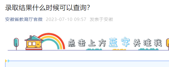 2023年安徽高考考试录取结果查看时间公布