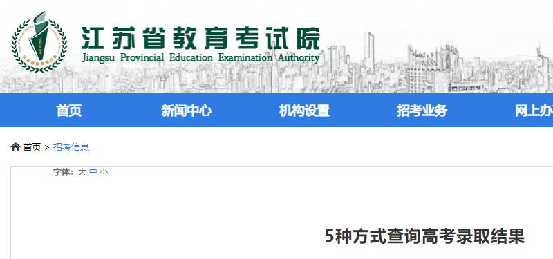 2023年江苏高考考试录取结果查看公布 5种查看方法