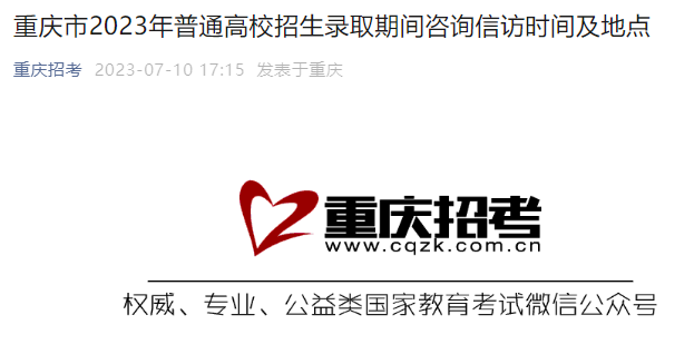 2023年重庆高考考试招生录取期间咨询信访时间及地址