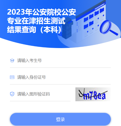 2023年公安院校公安专业在天津招生测试结果查看入口