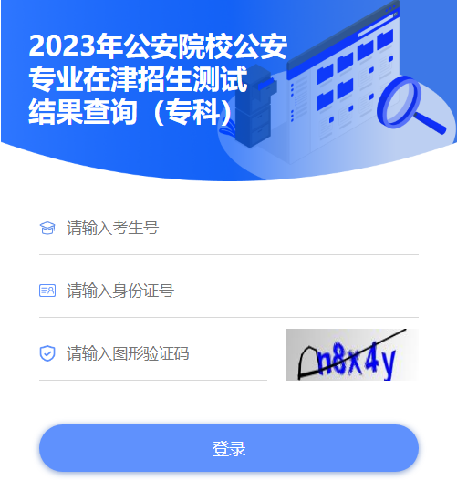 2023年公安院校公安专业在天津招生测试结果查看入口