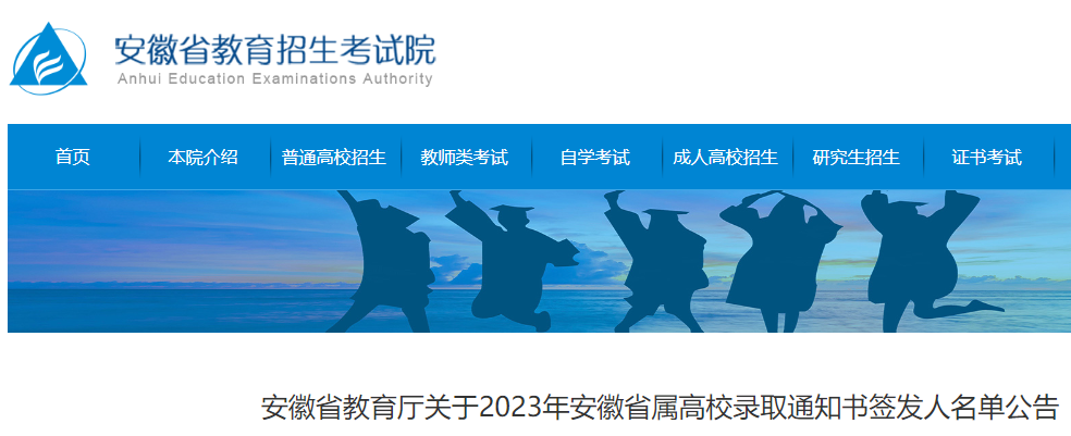 2023年安徽属高校高考考试录取公告书签发人名单公布
