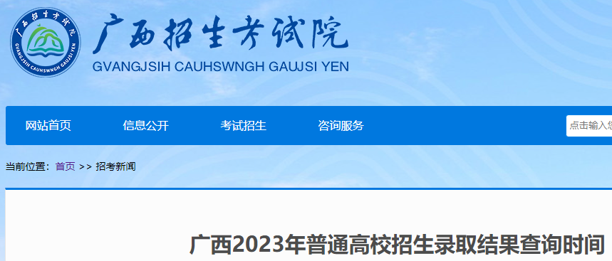 2023年广西高考考试招生录取结果查看时间公布