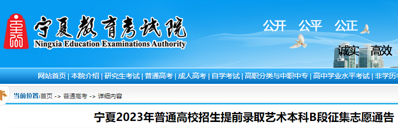 2023年宁夏高考考试招生提前录取艺术本科B段寻求志愿通告