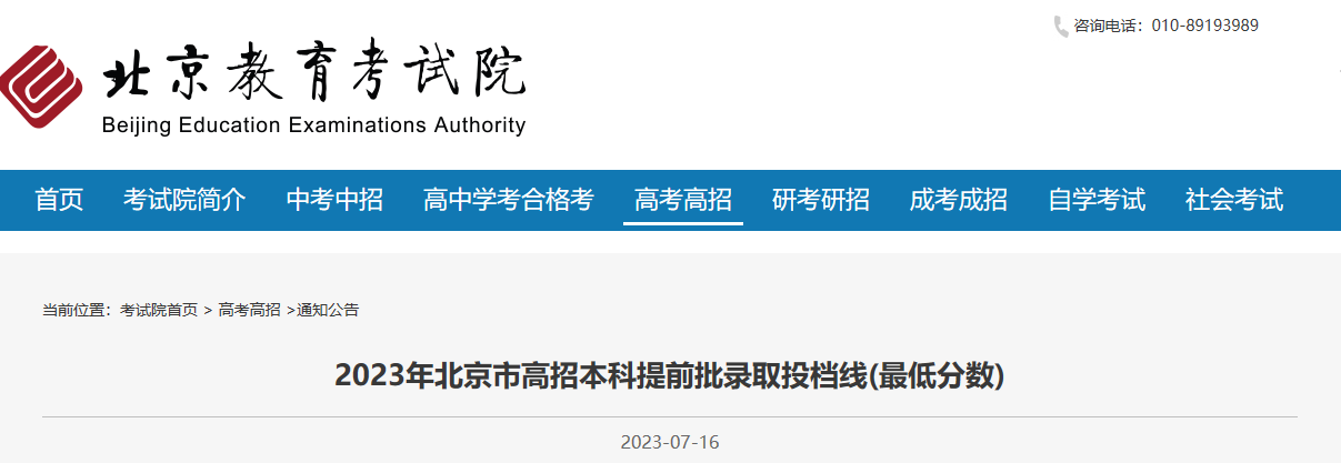 2023年北京高招本科提前批录取投档线(最低分数)