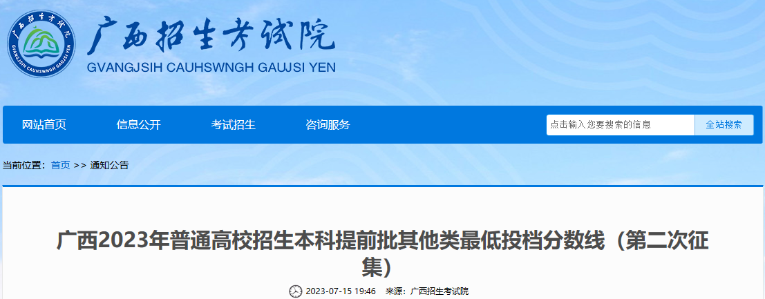 广西2023年高考考试招生本科提前批其他类最低投档分数线