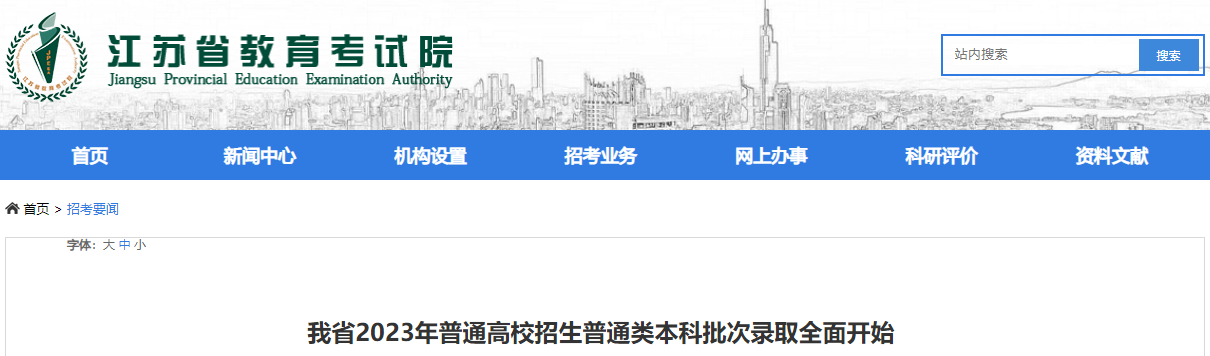 江苏2023年普通高校招生普通类本科批次录取全方位开始