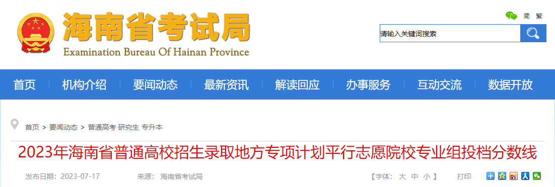 2023年海南省普通高校招生录取地方专项计划平行志愿院校专业组投档分数线