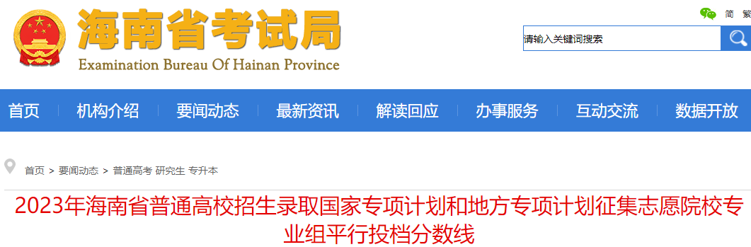 2023年海南高考国家和地方专项计划征集志愿院校专业组平行投档分数线公布