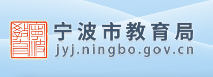 2023年浙江宁波中考录取结果查询入口网站：http://jyj.ningbo.gov.cn/