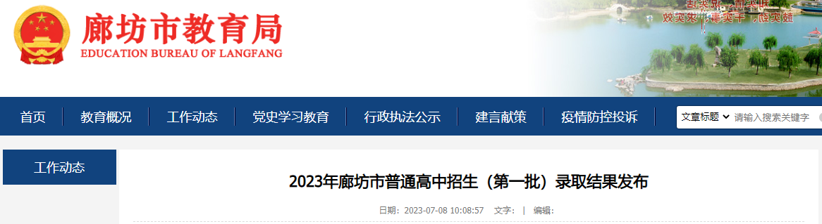 2023年河北廊坊普通高中招生（第一批）录取结果查询入口（已开通）