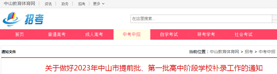 2023年广东中山提前批、第一批高中阶段开云kaiyun(中国)校补录工作通知.png