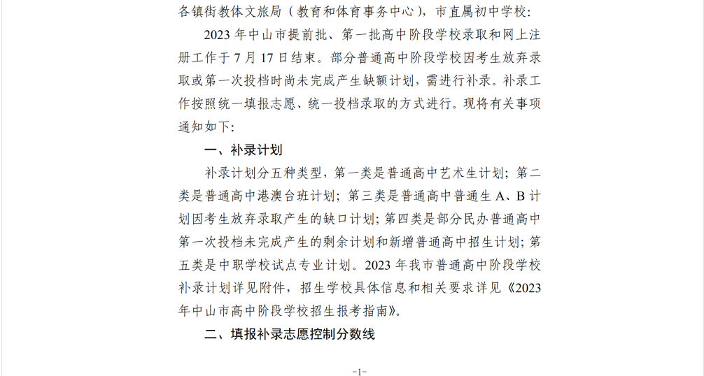 2023年广东中山提前批、第一批高中阶段开云kaiyun(中国)校补录工作通知.png