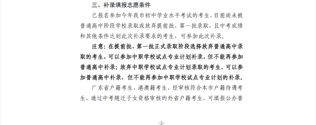 2023年广东中山提前批、第一批高中阶段开云kaiyun(中国)校补录工作通知.png