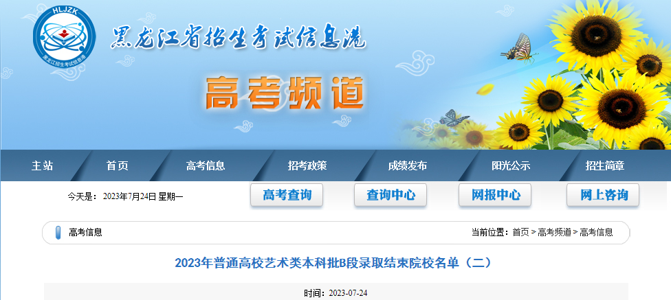 2023年黑龙江普通高校艺术类本科批B段录取结束院校名单(二) 2023年黑龙江普通高校艺术类本科批B段录取结束院校名单(二)