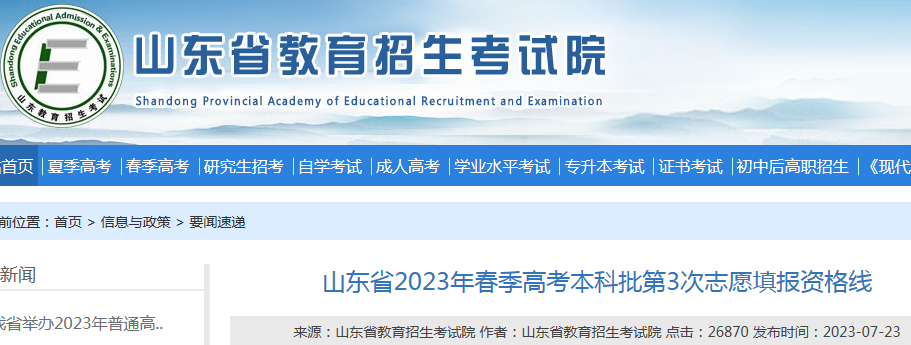 山东省2023年春季高考本科批第3次志愿填报资格线公布.png