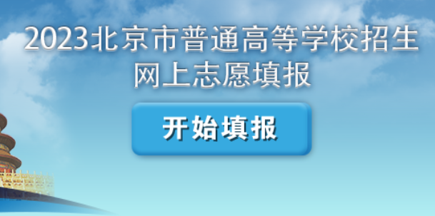 2023年北京高考考试专科提前批录取志愿寻求系统（已开通）