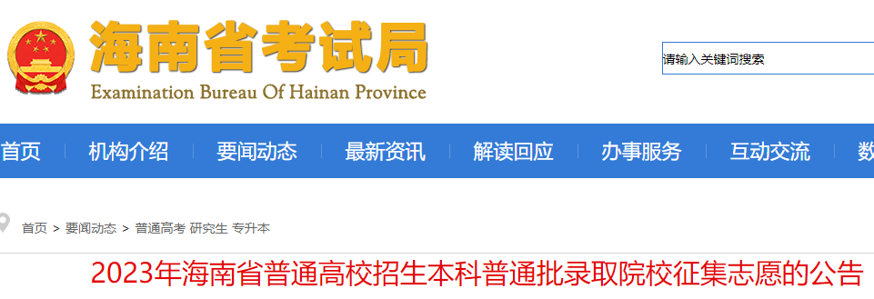 2023年海南高考考试本科普通批录取院校寻求志愿的公告