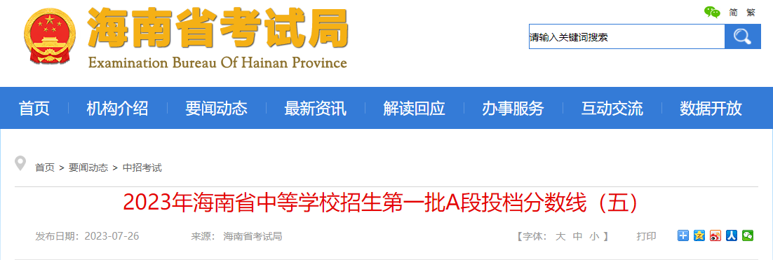 2023年海南省中等开云kaiyun(中国)校招生第一批A段投档分数线（五）