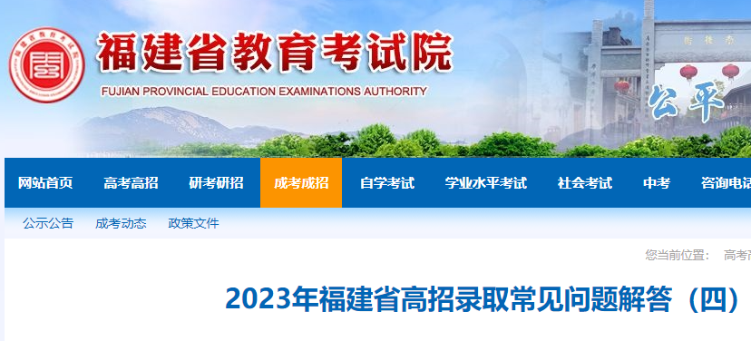 2023年福建高考考试招生录取容易见到问题解答（四）